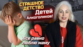 Как живут дети Алкоголиков?  Любовь Вопреки  #алкогольнаязависимость #трудноедетство