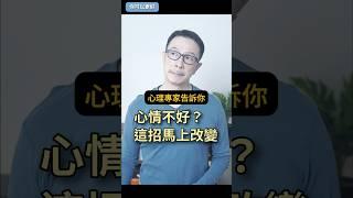 心情不好？ 馬上改變！ #個人成長 #心理 #心情 #改變