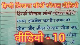 वीडियो -10 हिन्दी लिखना सीखें स्पेशल वीडियो / हिन्दी लिखना कैसे सीखें / हिन्दी सुलेख /हिन्दी Writing