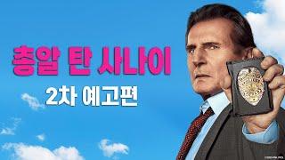 [총알 탄 사나이] 2차 예고편