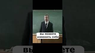 Вы можете изменить себя, психология лекции, основы личностного роста #shorts #психология