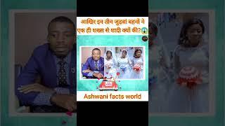 आखिर इन तीन जुड़वां बहनों ने एक ही शख्स से शादी क्यों की? || #Africa #Ashwanifactsworld #short