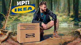 ВЫЖИВАНИЕ С ИРП IKEA