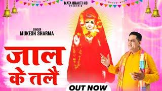 Jaal Ke Tale | Mukesh Sharma | Mata Pathri Vali Bhajan | Mata Bhakti HD