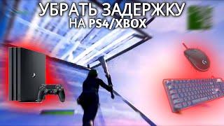 КАК УБРАТЬ ЗАДЕРЖКУ КЛАВИАТУРЫ И МЫШКИ НА КОНСОЛИ В ФОРТНАЙТ (PS4/XBOX)