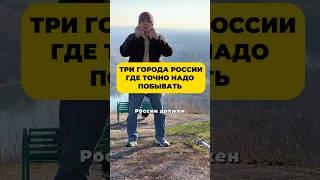 Три города России где точно надо побывать 🫶 #россия