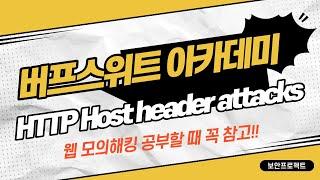 버프스위트 웹 시큐리티아카데미 HTTP Host header attacks 사례