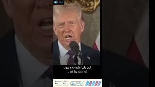 ریس جمهور منتخب امریکا  #israel #news #usa