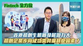 【Fintech全方位】香港初創生態圈發展潛力大 初創企業步向成功需具備甚麼因素？