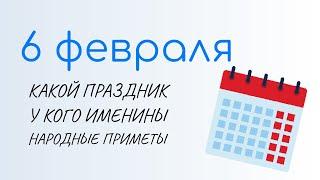 6 ФЕВРАЛЯ, праздники сегодня. Аксиньин день. Народные традиции и именины сегодня