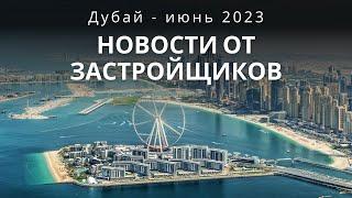 Что происходит на рынке недвижимости в Дубае ? Июнь 2023 - новости от застройщиков