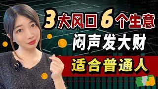 赚钱2021| 分享几个经济下行期间，闷声发大财的生意，超适合普通人，六大赚钱项目，普通人如何顺势搞钱创业？