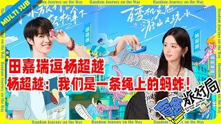 Tian Jiarui teased Yang Chaoyue, and Yang Chaoyue said bluntly: We are grasshoppers on the same rope