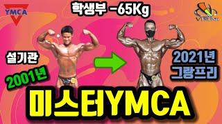 2001년 미스터YMCA 학생부 보디빌딩 국가대표 설기관 선수 대한보디빌딩협회 bodybuilding ボディービル