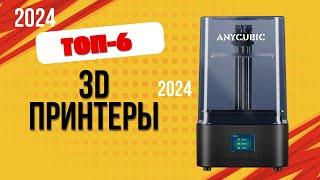 ТОП—6. Лучшие 3D принтеры. Рейтинг 2024. Какой лучше выбрать для 3d-печати по цене-качеству?