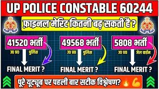 UP Police Final Merit कितनी बढ़ सकती हैं?|41520 भर्ती Cut Off?|49568 Final Merit?|सटीक विश्लेषण 