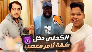 الكحلي دخل شقة ثامر معصب 