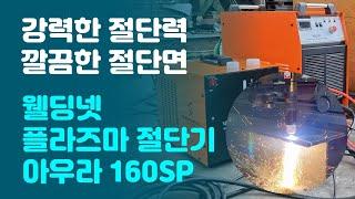 웰딩넷 절단 자동화 시스템, 강력한 절단력 깔끔한 절단면, 아우라 SP 시리즈 160SP