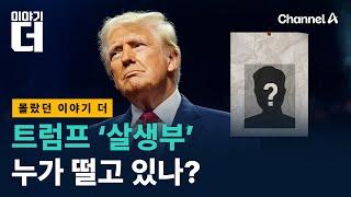 보복 벼르는 트럼프…살생부 대상 누구?/ 채널A / 이야기 더