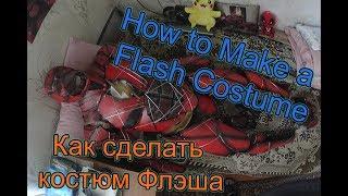 HOW TO MAKE A FLASH COSTUME . JUSTICE LEAGUE / КАК СДЕЛАТЬ КОСТЮМ ФЛЭША ИЗ ЛИГИ СПРАВЕДЛИВОСТИ