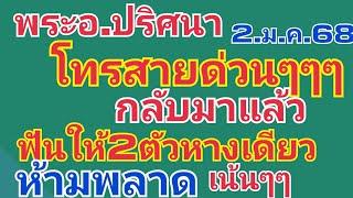 พระอ.ปริศนา.กลับมาแล้ว.ด่วนๆๆฟันขาดๆๆ2ตัวเน้นๆๆ2.ม.ค.68