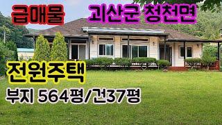 충북 괴산 청천면 전원주택 매매/ 금매물/ 청정지역 괴산 전원 주택매매 부지564평/건평37평/방2/욕실2, 괴산 전원주택.,괴산농가주택,음성전원주택,음성농가 주택