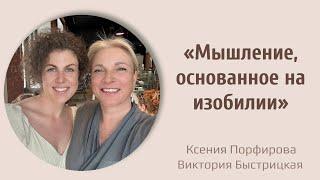 Мышление, основанное на изобилии / Ксения Порфирова / Виктория Быстрицкая