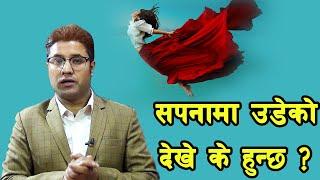 सपनामा उडेको देखे के फल मिल्छ ? sapanama udeko | sapana ma udeko dekhe k hunxa | sapana ma udeko |