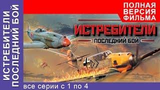 Истребители 2. Последний Бой. Все серии подряд с 1 по 4. Смотреть сериалы. Про Войну. StarMedia