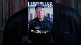 Михаил Ефремов выходит на свободу