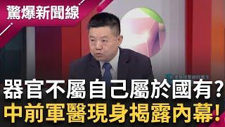 "國有器官"紀錄片專訪 "中國軍醫"現身說法! 揭露震撼內幕 為了器官不怕報應 "死亡證明"動手腳可提前開好? 等"器官配對"正常需3年 中國只要3至5天!│【驚爆新聞線】20240731│三立新聞台