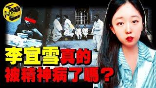 妙齡女子因糾紛被警方強制送入精神病院2個月，引發輿論海嘯！親眼目睹院內驚人一幕，李宜雪事件的真相究竟是什麼？全網最詳細梳理李宜雪羅生門 [She's Xiaowu 小烏]