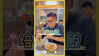 嘉義雨下整天，想說開車去水上吃台畜培根蛋炒飯這樣，狂卑飯，再買涼爽的喝，但晚上不喝茶飲改買檸檬多多 #嘉義 #水上意麵 #真香 #來啦呷啦 #加一點costco胡椒鹽 #真冰涼