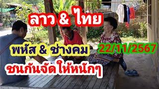 ลาว & ไทย  # พหัสchannel & ช่างคม # ชนกันตัวนี้จัดให้หนักๆ  22/11/2567