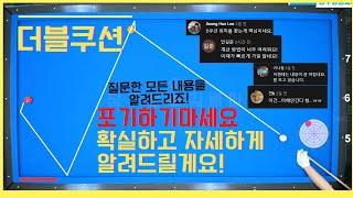 더블쿠션 포기하지마세요! 마지막까지 알려드릴게요! [당구왕김빠따] #당구