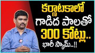 గాడిద పాల పేరుతో | Sai Ramesh About Karnataka 500 Crores Donkey Milk Scam | Nirupama | #SumanTVMW