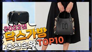 닥스가방 이젠 없으면 안되는! 소개해요 추천 TOP10