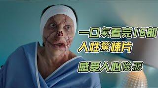 【唐司令】一口氣看完16部人性驚悚片，感受人心險惡