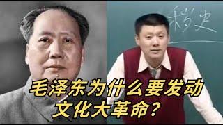 毛泽东为什么要发动文革？#袁腾飞 #chinahistory #毛泽东#熱門 #中国 #文革