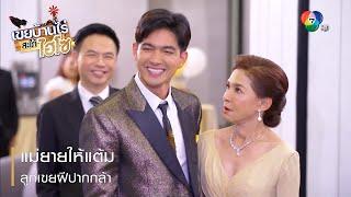 แม่ยายให้แต้ม ลูกเขยฝีปากกล้า | ตอกย้ำความสนุก เขยบ้านไร่ สะใภ้ไฮโซ EP.8 | Ch7HD