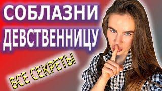 Как соблазнить девственницу |  Первый кекс