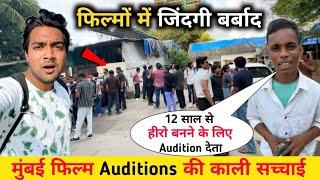 मुंबई Audition की काली सच्चाई  || Audition Places in Mumbai || Audition In Mumbai