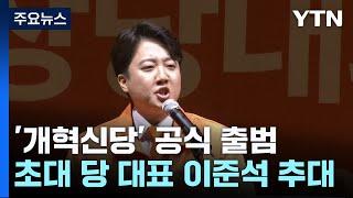 '이준석호' 개혁신당 출범...김종인 "빅텐트 시 50~60석" / YTN