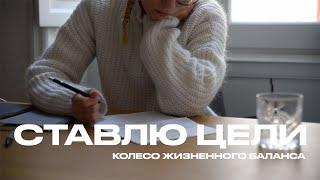 ЦЕЛИ НА ГОД | КОЛЕСО ЖИЗНЕННОГО БАЛАНСА | ANJA LEBEDEVA