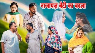 नाजायज़ बेटी।#haryanvi #sonu_tigrana #manita_ranga #madhu