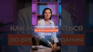 КАК НЕ СОРВАТЬСЯ ВО ВРЕМЯ ГОЛОДАНИЯ #голодание #голоданиенаводе #питание #shorts