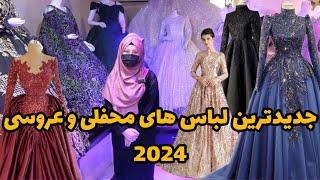 Most Beautiful Afghan Wedding Dresses | لباس های زیبای عروسی و محفلی