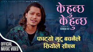 K Hunchha K Hunchha - के हुन्छ के हुन्छ  - By Arjun Sapkota • Hbn Kismat New Nepali Song 2081