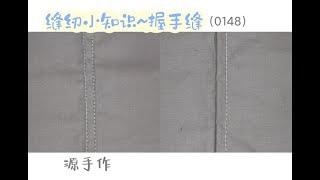 源手作缝纫小知识~握手缝（0148）#sewing #diy