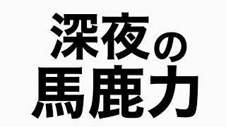 カンボジア旅行の話　馬鹿力トーク